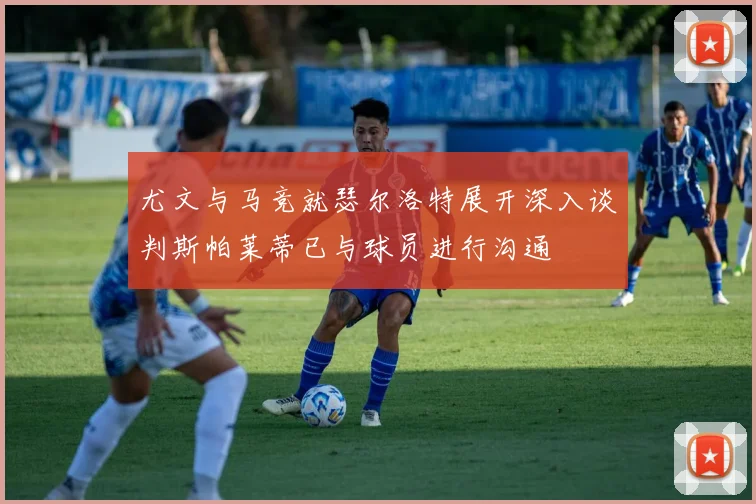尤文与马竞就瑟尔洛特展开深入谈判斯帕莱蒂已与球员进行沟通